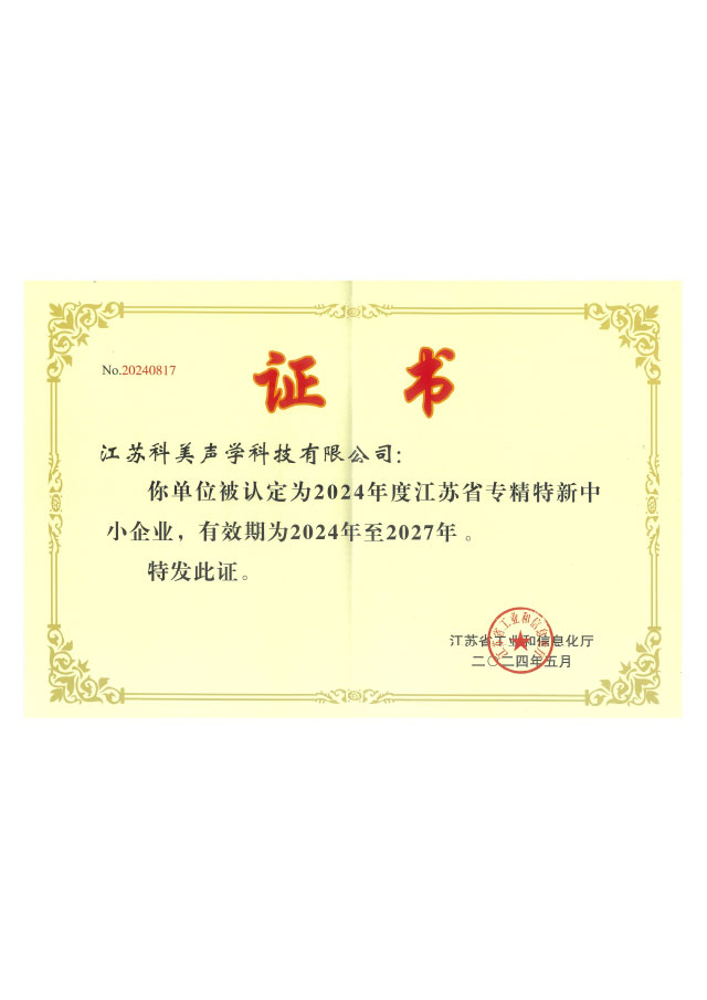 省級專(zhuan)精(jīng)特新(xin)證書